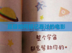 豆瓣如何标记看过的<strong>电影</strong>