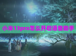 小米13pro怎么开启语音<strong>助手</strong>