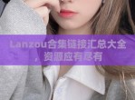 Lanzou合集链接汇总大全，资源应有尽有