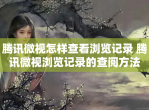 腾讯微视怎样查看浏览记录 腾讯微视浏览记录的查阅方法