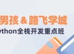 老男孩路飞学城Python重点班课程