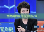 金考典如何同步答题记录