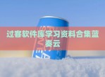 过客软件库学习资料合集蓝奏云