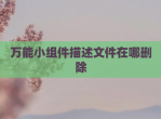 万能小组件描述文件在哪删除
