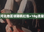 河北地区领随机红包+10g<strong>流量</strong>