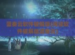 蓝奏云软件<strong>破解</strong>版(阅读软件<strong>破解</strong>版蓝奏云)