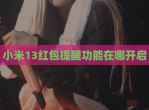 小米13<strong>红包</strong>提醒功能在哪开启