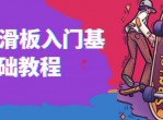 双翘滑板入门基础教程