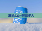三星S23+屏幕多大