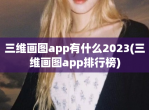 三维画图app有什么2023(三维画图app排行榜)