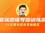 30天最强思维导图训练营   