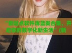 “新起点软件库蓝奏合集，开启你的数字化新生活”(新起点教育软件)