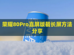 荣耀80Pro直屏版截长屏方法<strong>分享</strong>