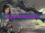 抖音666红包怎么领取