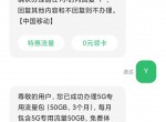 移动移动部分地区领50G<strong>流量</strong>