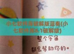 小七软件库<strong>破解</strong>版蓝奏(小七软件库8.1<strong>破解</strong>版)