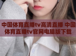 中国体育直播tv高清直播 中国体育直播tv官网电脑版下载