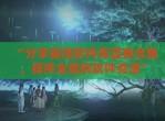 “分享基地软件库蓝奏合集，提供全面的软件资源”