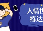 30堂人情世故练达课