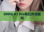 OPPO A1 Pro有红外功能吗