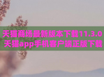 天猫商场最新版本<strong>下载</strong>11.3.0 天猫app手机客户端正版<strong>下载</strong>