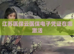 江苏医保云医保电子凭证在哪激活