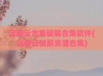 蓝奏云合集破解合集软件(蓝奏云破解资源合集)