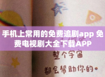 手机上常用的免费追剧app 免费电视剧大全下载APP
