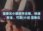 蓝奏云小银软件合集，快速、安全、可靠(小说 蓝奏云)
