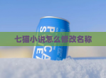 七猫小说怎么<strong>修改</strong>名称