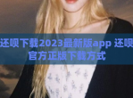 还呗下载2023最新版app 还呗官方正版下载方式