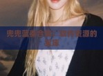 兜兜蓝奏合集：软件资源的宝库