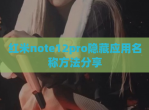 红米note12pro隐藏应用名称方法<strong>分享</strong>