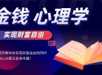 金钱心理学教你实现财富自由