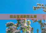 指尖宝追剧怎么用