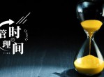 如何能够在短期内管理时间