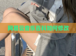 网易云<strong>音乐</strong>百科如何修改
