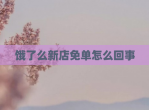 饿了么新店免单怎么回事