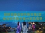 最新蓝奏云软件库合集(蓝奏云软件库合集<strong>分享</strong>羊毛党)