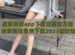 途家民宿app<strong>下载</strong>安装官方版 途家民宿免费<strong>下载</strong>2023最新版