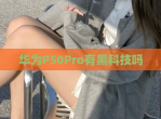 华为P50Pro有黑科技吗