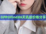 OPPOFindX6天玑版价格分享