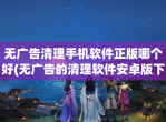 无广告清理手机软件正版哪个好(无广告的清理软件安卓版<strong>下载</strong>)