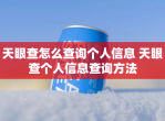 天眼查怎么查询个人信息 天眼查个人信息查询方法