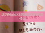 华为MateX3典藏版黑科技是什么