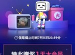 B站老用户<strong>免费</strong>领1天大会员