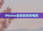 iPhone支持反向充电吗