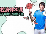 教程<strong>分享</strong>掌控身体20课