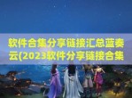 软件合集分享链接汇总蓝奏云(2023软件分享链接合集汇总链接)