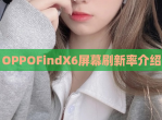OPPOFindX6屏幕刷新率介绍